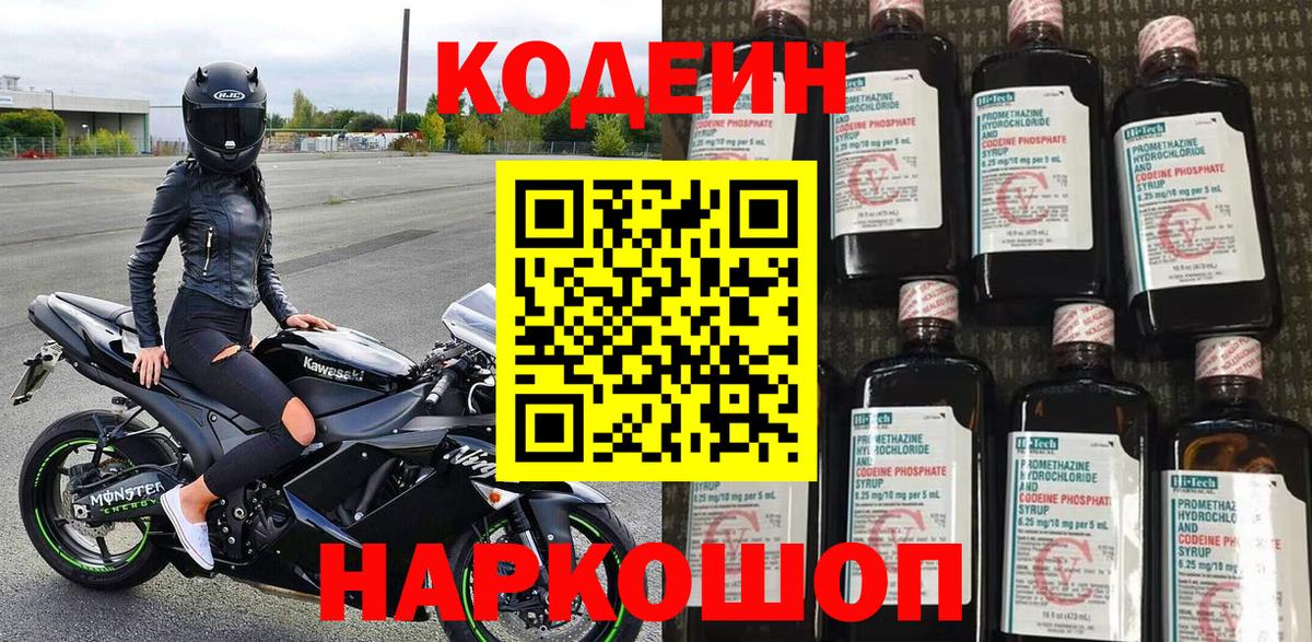 Кирово-Чепецк  Кодеин напиток Lean (лин)  Вход с VPN  Codein Purple Drank 